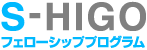 S-HIGOフェローシププログラム