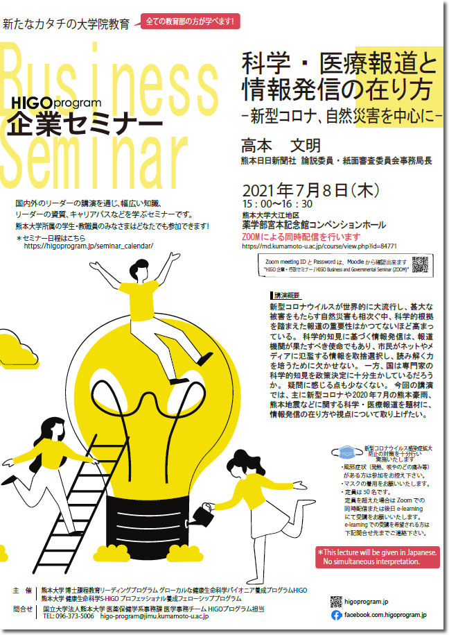 15 00 16 30 髙本 文明 熊本日日新聞社 熊本大学 博士課程教育リーディングプログラム グローカルな健康生命科学パイオニア養成プログラム Higo